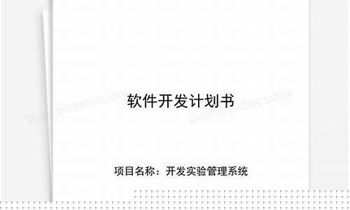 軟件開發(fā)計劃書(軟件開發(fā)計劃書完整版)
