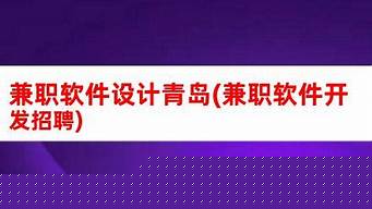 青島軟件開發(fā)兼職(青島軟件開發(fā)工資)